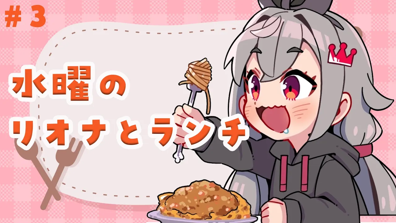 【定期配信＃３】お昼休憩ですか？水曜の１２時はリオナとご飯食べよう?【ホロライブ DEV_IS 響咲リオナ】#リオナとランチ
