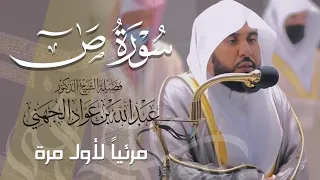 تلاوة تأخذ بتلابيب القلب ل  سورة ص  كاملة للشيخ د  عبدالله الجهني من المسجد الحرام             دندنها
