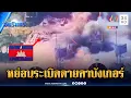 เปิดภาพหย่อนระเบิดเต็มๆ ถล่มทหารเขมรคาบังเกอร์ | ข่าวเที่ยงอมรินทร์ | 26 ธ.ค. 68