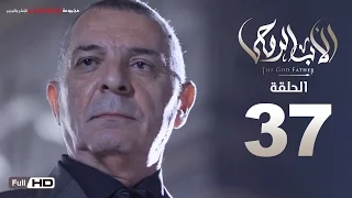 مسلسل الأب الروحي HD الحلقة 37 السابعة والثلاثون The Godfather Series Episode 37 