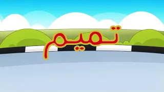 أغنية تميم طيور الجنة بيبي قناة عبير وعبود 