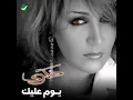 ذكرى - يوم عليك / Zekra - Youm Aleek