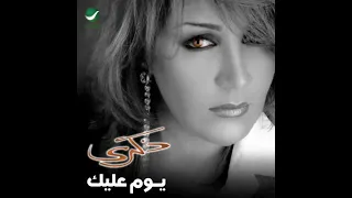 ذكرى   يوم عليك                      دندنها