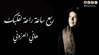 ربع ساعة راحة لقلبك دعاء للنوم بصوت هاني العزوني 