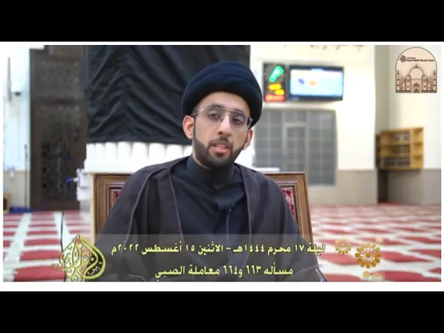 من باب التجارة للسيد السيستاني - مسأله 663 و664 معاملة الصبي - سماحة السيد موسى العلي