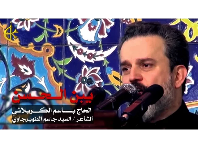 يبن الحسن | الرادود باسم الكربلائي