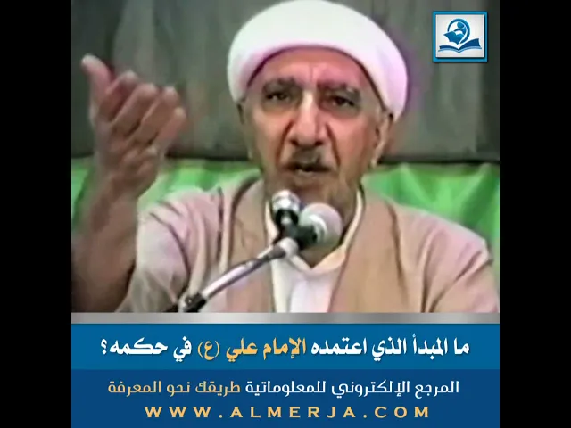 ⁣ما المبدأ الذي اعتمده الإمام علي (ع) في حكمه؟