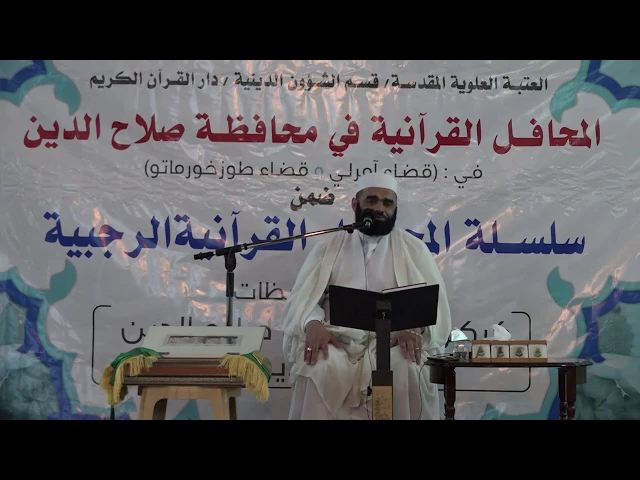 ⁣القارئ حسام المنشداوي || من سورتي مريم والفاتحة || المحفل القرآني في صلاح الدين