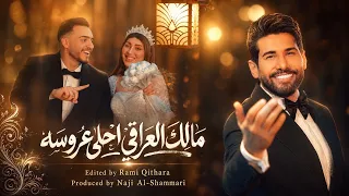 مالك العراقي  - احلى عروسه  / Malek Al Iraqi - Ahla Aarousah [Official Music Video] (2026)