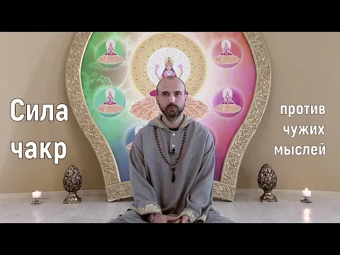 сила чакр против чужих мыслей image