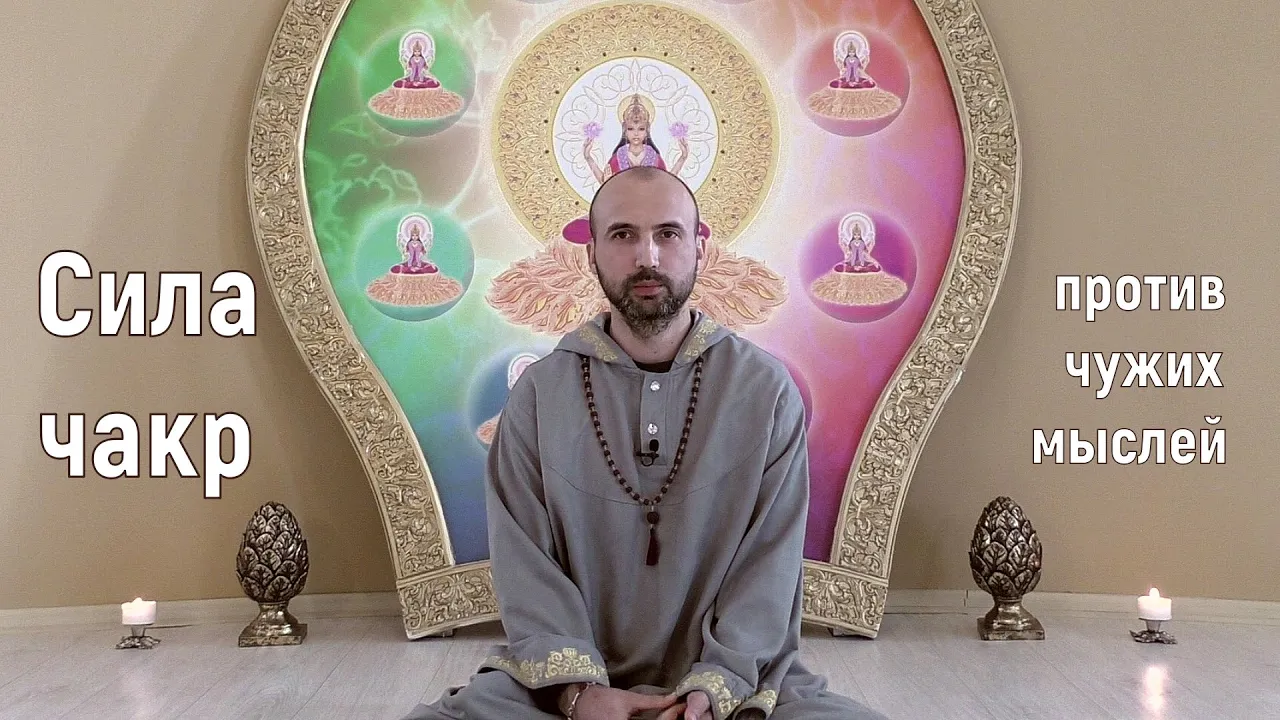 course сила чакр против чужих мыслей image