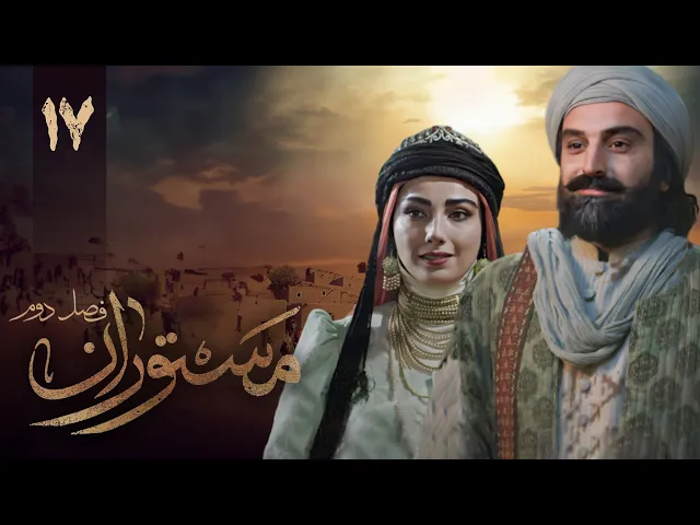 المسلسل الايراني ( مستوران 2 ) الحلقة 17