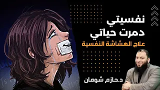 نفسيتي مدمرة حياتي    علاج الهشاشة النفسية د حازم شومان دندنها