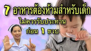 7 อาหารต้องห้ามสำหรับเด็ก ไม่ควรให้ลูกรับประทานก่อน 1 ขวบ อาหารอันตรายสำหรับเด็ก เลี้ยงลูก อาหารทารก