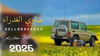 ضاوي الغدراء    شيله بلدي روووعه    الشاعر سلطان زاهر جديد وحصري                   دندنها