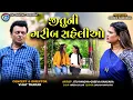 જીતુની ગરીબ સહેલીઓ ||| Jitu Ni Garib Saheliyo || Jitu Mangu || Comedy ||2025