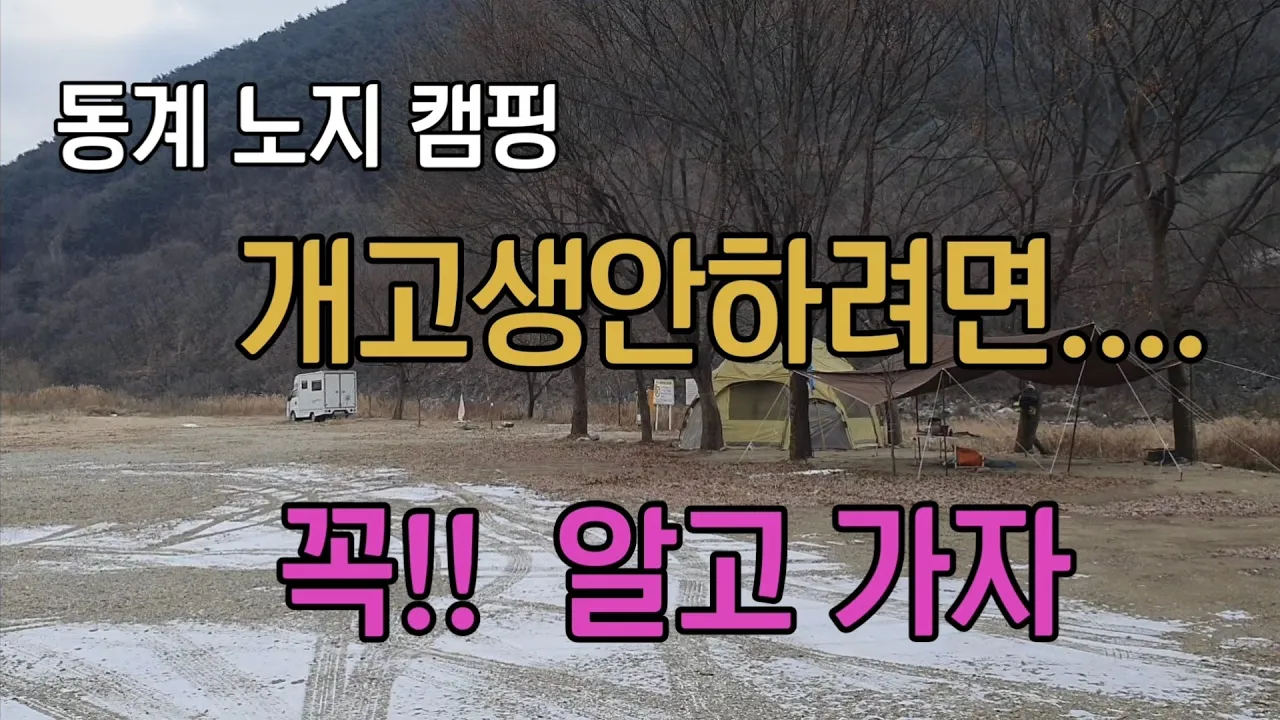 영하10도에 찾은 노지, 화장실 동절기 폐쇄, 유동둔치 최신정보 확인하세요 サムネイル