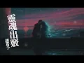 趙希予 - 靈魂出竅『立正 一個回手刀 別偷看 我的小蠻腰』【Lyrics Video】