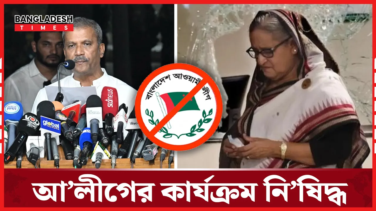 বিচার শেষ না হওয়া পর্যন্ত আওয়ামী লীগের কার্যক্রম নিষিদ্ধ