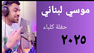موسى لبناني حفلة كلباء ٢٠٢٥ اعنية جديد  موسى لبناني حفلة كلباء ٢٠٢٥ اعنية جديد