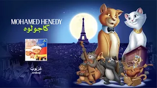                            محمد هنيدي   كاجولوه دندنها