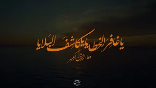 دعاء الجوشن الكبير   يا غاف ر  الخطايا  يا كاش ف  الب لايا   من الفقرة ٧ إلى ١١   سيد مصطفى الموسوي دندنها