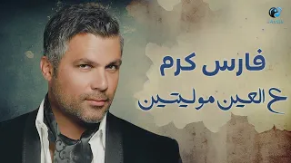 فارس كرم   ع العين موليتين دندنها