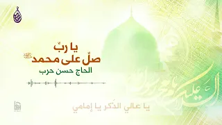 يا رب صل على محمد   الحاج حسن حرب دندنها