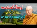 Download Lagu โชคดีที่ได้ฟังการบรรยายนี้ ไมมโฆษณาคน | หลวงพอปญญา นนทภกข