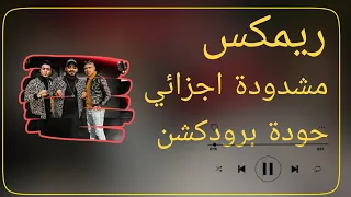 ريمكس مشدودة أجزائي   مصطفى الجن   أحمد موزة   هادي الصغير   توزيع حودة برودكشن          دندنها