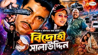 MANNA BlockBuster Cinema | Bidrohi Salauddin | বিদ্রোহী সালাউদ্দিন | Purnima | Jhumka | Omor Sani