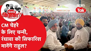 CM चेहरे के लिए चन्नी, रंधावा की सिफारिश मानेंगे Rahul?