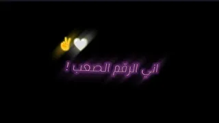 اني الرقم الصعب ادخل ابسرعة الگلب تصميم شاشة سوداء كرومات عراقية حالات واتساب 2023 