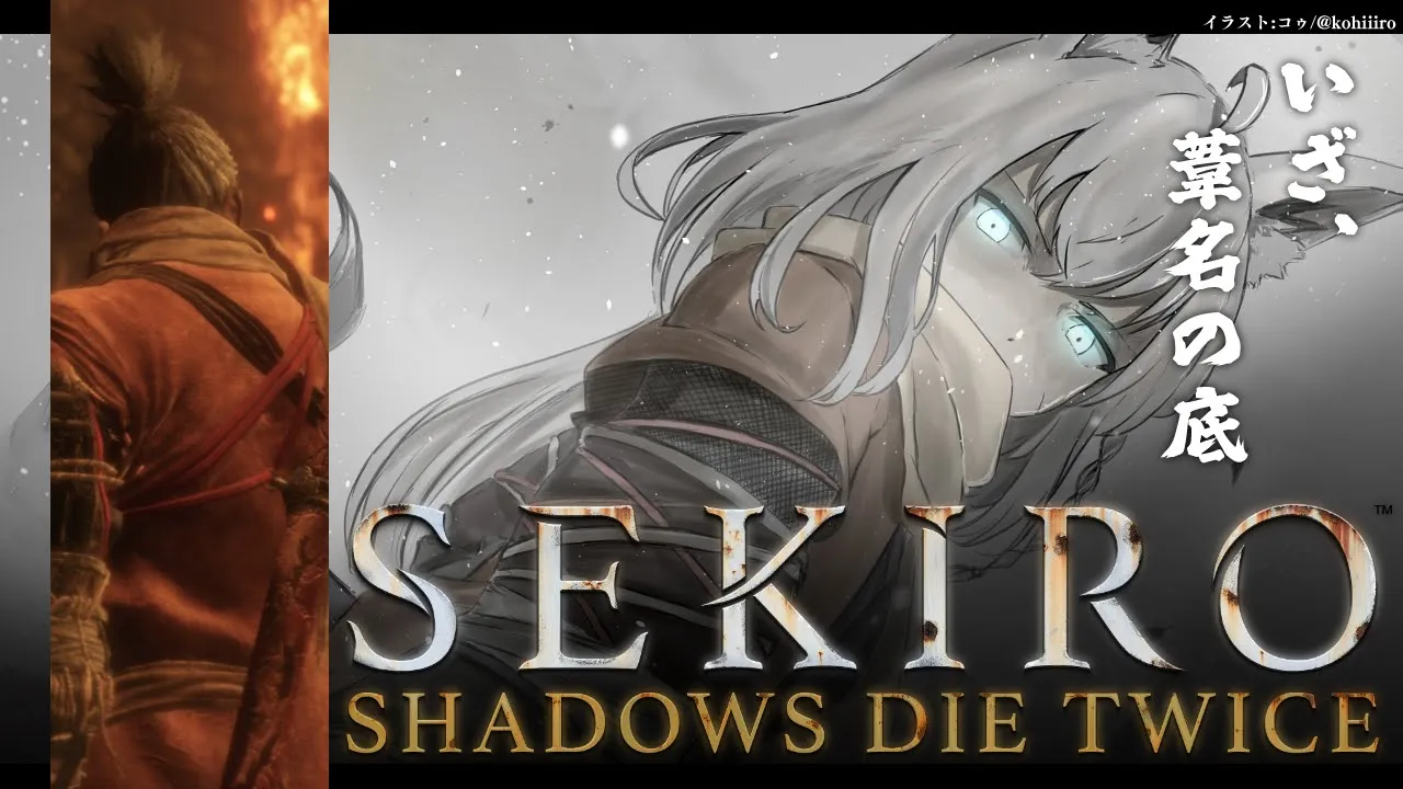 【ネタバレあり】 SEKIRO葦名の狐狼　-その６-  【ホロライブ/白上フブキ】