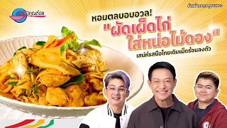หอมฉุน! "ผัดเผ็ดไก่ใส่หน่อไม้ดอง" เสน่ห์รสมือไทย เผ็ดร้อนลงตัว! | ครัวคุณต๋อย สอนสูตร 4ก.ย.69 (2/2)