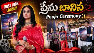 ప్రేమ బానిస పూజ కార్యక్రమం and పోస్టర్ లాంచ్ ఈవెంట్ #actresslaya #shortvideo #trendingvideo #pooja