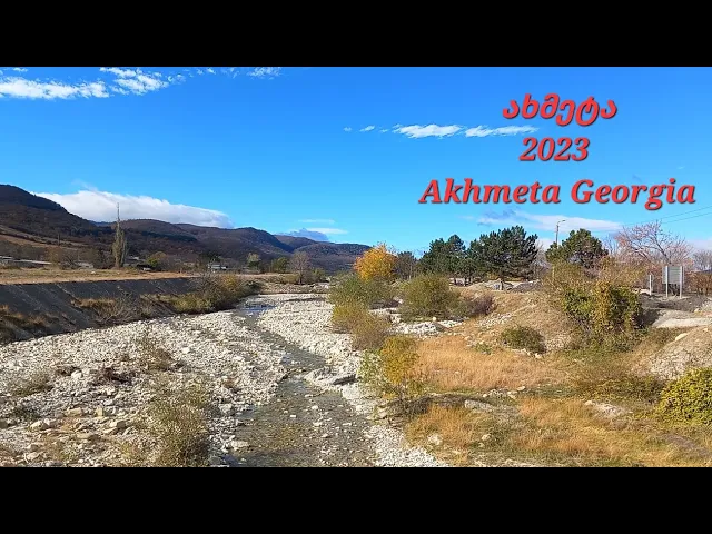 შემოდგომა ახმეტაში Akhmeta Georgia Street  View