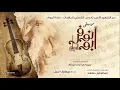 19 MUSIC 5 ALL LONG + QANOUN - Abo Nofer Movie | الموسيقى التصويرية لفيلم أبو نوفر السائح
