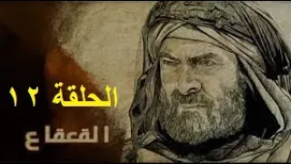 مسلسل القعقاع بن عمرو التميمي 12 