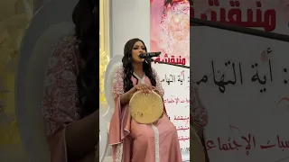 ماتزيد عليا علمتني بالحب والحنية زمزامات منيقشة الفنانة اية التهامي 