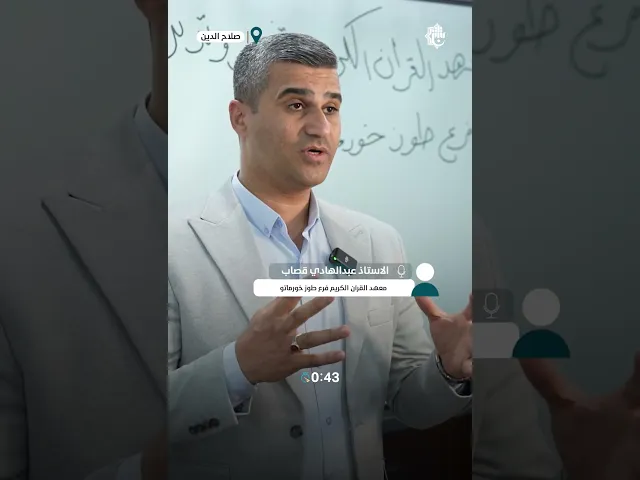 ⁣صلاح الدين تحتضن جلسة قرآنية لمناقشة معاني سورة الفاتحة المباركة