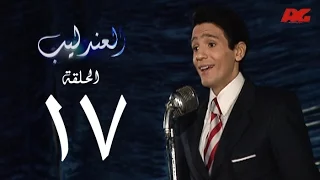 مسلسل العندليب HD الحلقة السابعة عشر بطولة شادى شامل Al3ndlib Series Ep 17 