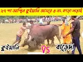 Download Lagu কুইয়ানি আসরে ৩ নং কাড়ার হাড্ডাহাড্ডি লড়াই ২৭ শা আশ্বিন (কুইয়ানি VS বাড়েদা)