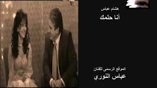 أنا حلمك 