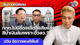 กกต.ไม่มีชื่อเหลือให้เสียแล้ว อนุรักษนิยมไม่เป็นเอกภาพ ระบอบสีน้ำเงินล้มเพราะฮั้วสว.? : Matichon TV