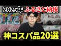 Download Lagu 【改悪まで2か月】最新2025年頼んでよかった最強返礼品20選！2025年9月30日までに楽天ふるさと納税で頼もう！