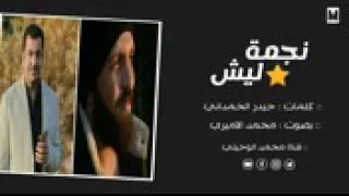 الشاعرحيدر الحمداني نجمه ليش بصوت الأنيق محمد الأميري 