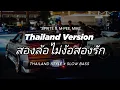 DJ สองล้อไม่ง้อสองรัก THAILAND STYLE x SLOW BASS \