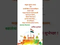Download Lagu स्वातंत्र्य दिनाच्या हार्दिक शुभेच्छा ! #youtubeshorts #इंडिया  #marathistatus #स्वतंत्रतादिवसस्टेटस