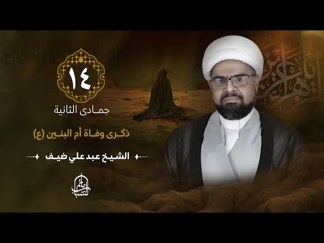 ⁣الشيخ عبدعلي ضيف || ذكرى وفاة السيدة أم البنين (ع) || 14 جمادى الثانية 1446هـ